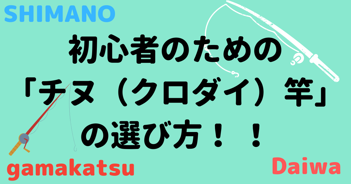 初心者のための「チヌ（クロダイ）竿」の選び方！ ！ | つり街blog